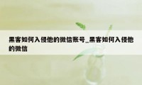 黑客如何入侵他的微信账号_黑客如何入侵他的微信