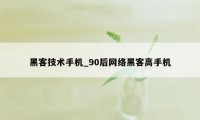 黑客技术手机_90后网络黑客高手机