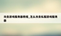 攻击游戏服务器教程_怎么攻击私服游戏服务器