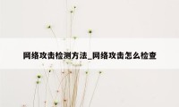 网络攻击检测方法_网络攻击怎么检查