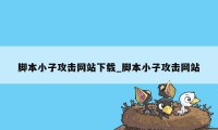 脚本小子攻击网站下载_脚本小子攻击网站