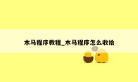木马程序教程_木马程序怎么收拾