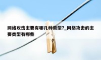 网络攻击主要有哪几种类型?_网络攻击的主要类型有哪些