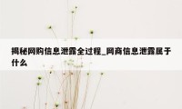 揭秘网购信息泄露全过程_网商信息泄露属于什么