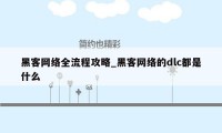 黑客网络全流程攻略_黑客网络的dlc都是什么