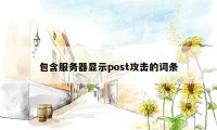 包含服务器显示post攻击的词条