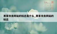 黑客攻击网站的标志是什么_黑客攻击网站的标志