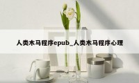 人类木马程序epub_人类木马程序心理