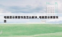 电脑显示黑客攻击怎么解决_电脑显示黑客攻击