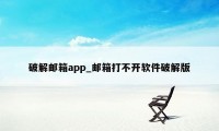 破解邮箱app_邮箱打不开软件破解版