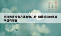 网络黑客攻击方法有哪几种_网络攻防的黑客队伍有哪些