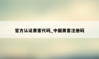 官方认证黑客代码_中国黑客注册码