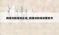 网络攻防培训总结_网络攻防培训策划书