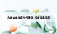 民宿信息泄露如何处理_民宿信息泄露