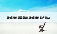 渗透测试思路总结_渗透测试客户收益