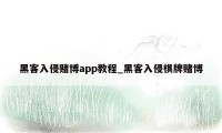 黑客入侵赌博app教程_黑客入侵棋牌赌博