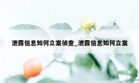 泄露信息如何立案侦查_泄露信息如何立案