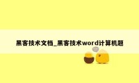 黑客技术文档_黑客技术word计算机题