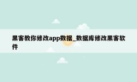 黑客教你修改app数据_数据库修改黑客软件