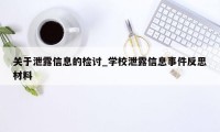 关于泄露信息的检讨_学校泄露信息事件反思材料