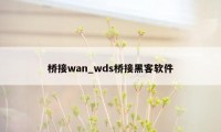 桥接wan_wds桥接黑客软件