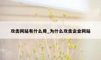 攻击网站有什么用_为什么攻击企业网站