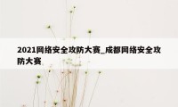 2021网络安全攻防大赛_成都网络安全攻防大赛