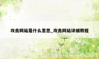 攻击网站是什么意思_攻击网站详细教程