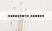 淘宝黑客软件哪个好_淘宝黑客软件