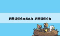 网络远程攻击怎么办_网络远程攻击