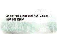 24小时接单的黑客 联系方式_24小时在线接单黑客技术