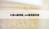 入侵ea服务器_eas服务器攻击