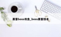 黑客boss攻击_boss黑客技术