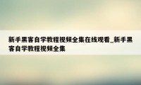 新手黑客自学教程视频全集在线观看_新手黑客自学教程视频全集