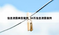 信息泄露典型案例_30万信息泄露案例