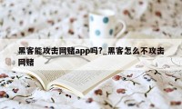 黑客能攻击网赌app吗?_黑客怎么不攻击网赌