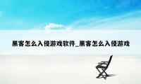 黑客怎么入侵游戏软件_黑客怎么入侵游戏