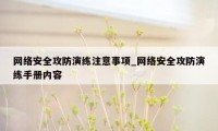 网络安全攻防演练注意事项_网络安全攻防演练手册内容