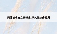 网站被攻击立案标准_网站被攻击经历