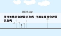 使用无线网会泄露信息吗_使用无线网会泄露信息吗