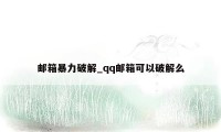 邮箱暴力破解_qq邮箱可以破解么