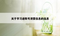 关于学习通账号泄露信息的信息