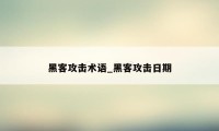 黑客攻击术语_黑客攻击日期