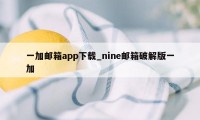 一加邮箱app下载_nine邮箱破解版一加