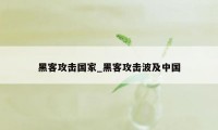 黑客攻击国家_黑客攻击波及中国