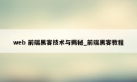 web 前端黑客技术与揭秘_前端黑客教程