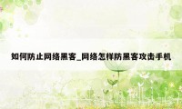 如何防止网络黑客_网络怎样防黑客攻击手机