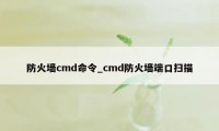 防火墙cmd命令_cmd防火墙端口扫描