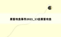 黑客攻击事件2021_13日黑客攻击