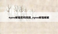 eyou邮箱密码找回_eyou邮箱破解